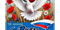 С Днём России! - Госкомюстиции РС(Я)
