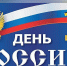 12 июня — День России - ИА Хакасия