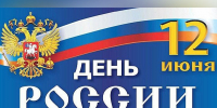 12 июня — День России - ИА Хакасия