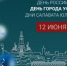 С Днём России, Днём города Уфы и годовщиной со дня рождения Салавата Юлаева! - Совет гор. округа Уфа