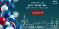 С Днём России, Днём города Уфы и годовщиной со дня рождения Салавата Юлаева! - Совет гор. округа Уфа