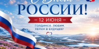 Поздравление Главы города Норильска с Днем России - Администрация города