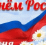 12 июня — День России - Провинциальный фельетон Фома Метёлкин
