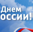 C Днём России!. - Колпашевский район