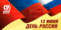 С Днем России! - Справедливая Россия