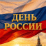 12 июня – День России! - Справедливая Россия