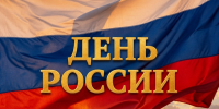 12 июня – День России! - Справедливая Россия