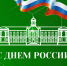 Поздравление с Днем России от Ректора Тимирязевской академии - РГАУ-МСХА имени К.А. Тимирязева