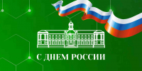 Поздравление с Днем России от Ректора Тимирязевской академии - РГАУ-МСХА имени К.А. Тимирязева