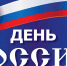 С Днём России! - Государственный архив
