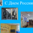 С Днем России! - Областной хоспис