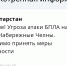 В Заинске и Набережных Челнах ввели угрозу атаки БПЛА - Реальное время