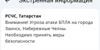 В Заинске и Набережных Челнах ввели угрозу атаки БПЛА - Реальное время