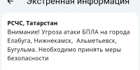 В четырех городах Татарстана объявлена угроза атаки БПЛА, аэропорты закрыты - Реальное время