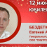 Юбилей. Бездетко Евгений Андреевич - Союз промышленников