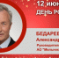 День Рождения. Бедарев Александр Фёдорович - Союз промышленников