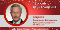 День Рождения. Бедарев Александр Фёдорович - Союз промышленников