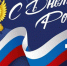 Поздравление с Днём России - Баганский район