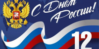 Поздравление с Днём России - Баганский район