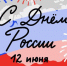 Поздравляем вас с государственным праздником – Днём России! - Газета Камышловские известия