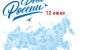 Уважаемые преподаватели, сотрудники и студенты! Позвольте сердечно поздравить вас с Днём России! - Кумертауский филиал ОГУ