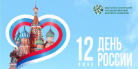 Поздравление Елены Юрьевны Перовой с Днём России - ВСГИК