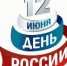 С праздником! С Днём России! - ЯГТИ
