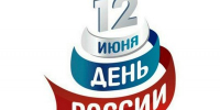С праздником! С Днём России! - ЯГТИ