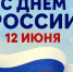12 июня – День России - Газета Старицкий Вестник