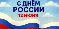 12 июня – День России - Газета Старицкий Вестник