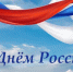 С праздником! - Государственная жилищная инспекция