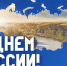 Поздравление Главы района Айдара Салахова с Днем России - Мензелинский район