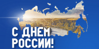 Поздравление Главы района Айдара Салахова с Днем России - Мензелинский район