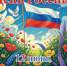 СЕГОДНЯ — ДЕНЬ РОССИИ - Интернет-газета Объектив