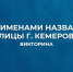 12 июня - День города Кемерово - столицы Кузбасса: виртуальная викторина «Их именами названы улицы г. Кемерово» - Научная библиотека им. В.Д. Федорова