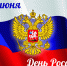Дорогие южноуральцы, уважаемые коллеги! Поздравляю вас с Днем России! - УФССП по Челябинской области