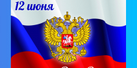 Дорогие южноуральцы, уважаемые коллеги! Поздравляю вас с Днем России! - УФССП по Челябинской области