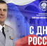 Поздравление начальника института Алексея Аникеева с Днем России - УрИ ГПС МЧС РФ