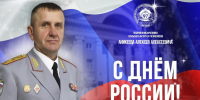 Поздравление начальника института Алексея Аникеева с Днем России - УрИ ГПС МЧС РФ