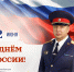 Поздравление и.о. руководителя следственного управления Следственного комитета Российской Федерации по Сахалинской области П.В. Курочкина с Днём России - Следственный комитет