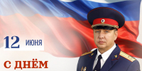 Поздравление и.о. руководителя следственного управления Следственного комитета Российской Федерации по Сахалинской области П.В. Курочкина с Днём России - Следственный комитет