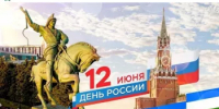 12 июня – День России! День города Уфы! - Комитет по конкурентной политике