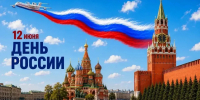 Поздравление главы МЧС России Александра Куренкoва с Днем России - ГУ МЧС Челябинской области
