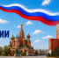 Поздравление главы МЧС России Александра Куренкoва с Днем России - ГУ МЧС Самарской области