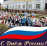 Как будут отмечать День России в Омске — программа на 12 июня - ГТРК Иртыш