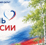 С праздником, жители "столичного"! - Rayon72.Ru