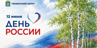 С праздником, жители "столичного"! - Rayon72.Ru