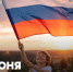 Поздравление Министра просвещения РФ Сергея Кравцова с Днем России - ВГПУ