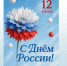С Днем России 2026! - Офтальмологическая больница