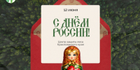 Наша Родина — наша природа: поздравляем с Днём России! - Рослесозащита